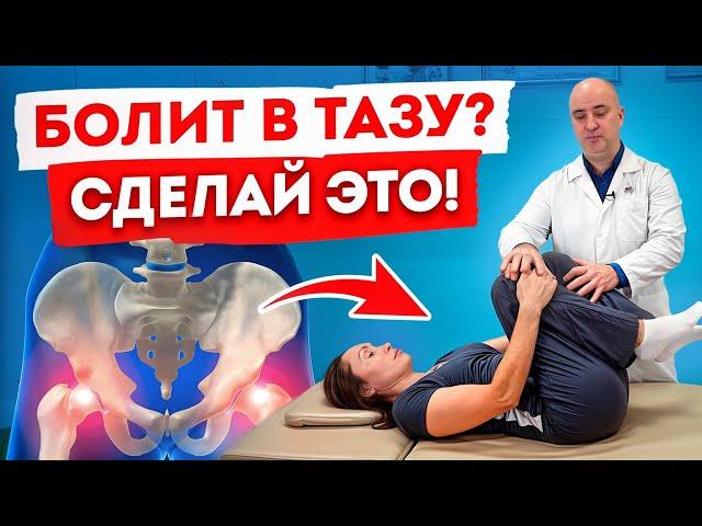 ОСТЕОПАТИЧЕСКИЕ упражнения от БОЛИ в тазобедренных суставах! / Почему беспокоит боль в тазу?