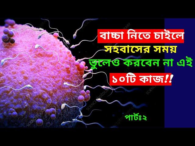 বাচ্চা নিতে চাইলে সহবাসের সময় ভুলেও করবেন না এই ১০টি কাজ(পার্টঃ২)।How To Conceive Fast in Bangla