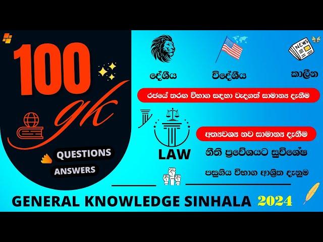  සාමාන් ය දැනීම 2024 | තරඟ විභාග සාමාන්‍ය දැනීම ප්‍රශ්න 100 | කාලීන සාමාන්‍ය දැනීම | #lawentrance