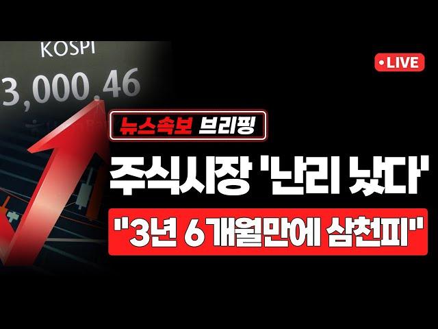 [뉴스속보] 주식시장 '난리 났다'..."3년 6개월만에 삼천피" [정완진TV]