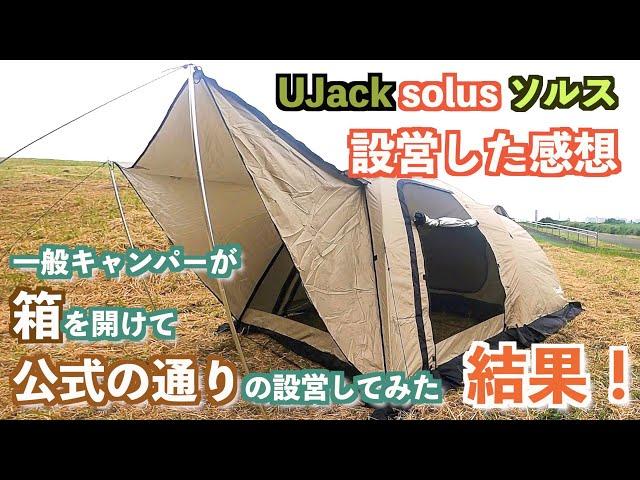 UJack solus ソルス 尾上ユウカズロウテント開封・設営の様子