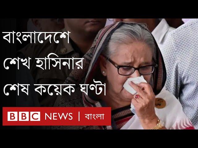 পালিয়ে যাবার আগে বাংলাদেশে শেখ হাসিনার শেষ কয়েক ঘণ্টা কেমন ছিল? BBC Bangla