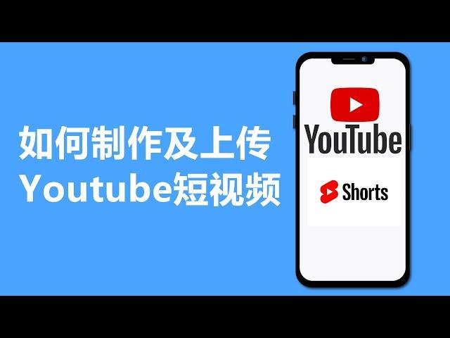 如何制作及上传Youtube短视频 | YouTube shorts