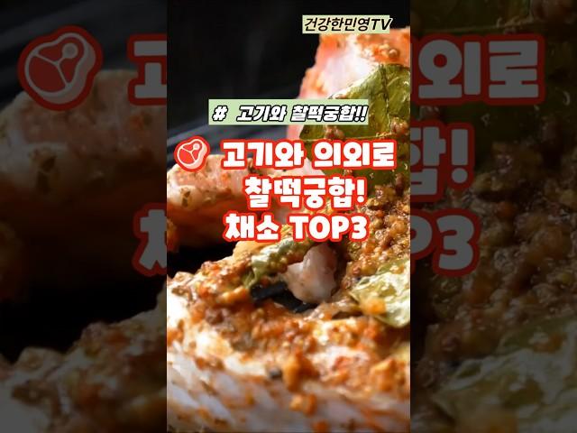 고기와 의외로 찰떡궁합 패소 TOP3 #shorts #건강 #건강정보