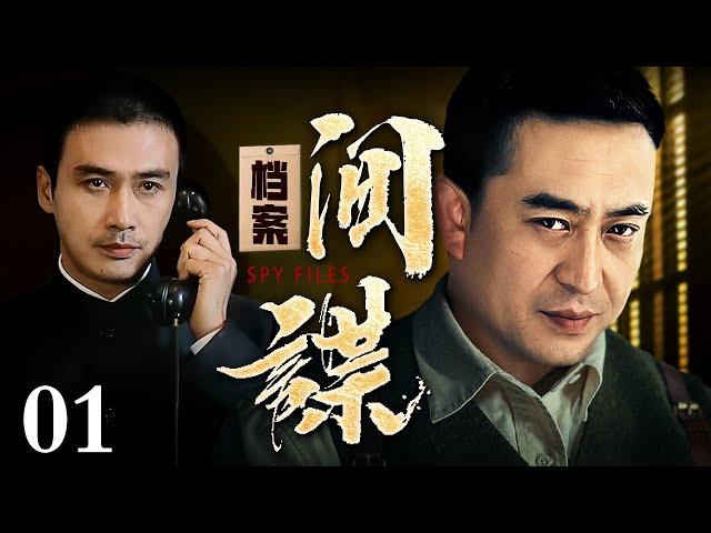 【2024谍战剧】间谍档案 01 | 张嘉译出演特务头目，与柳云龙暗中交手，两人展开惊心动魄的殊死角斗（张嘉译 / 柳云龙 / 周杰）