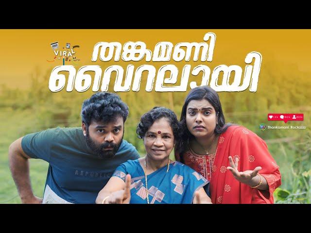 || തങ്കമണി വൈറലായി||thankamani viralayi||Sanju&Lakshmy||എന്തുവായിത് ||Malayalam Comedy Video||fun||