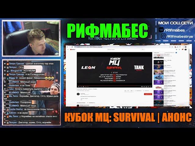 реакция Рифмабеса на КУБОК МЦ: SURVIVAL | АНОНС ТУРНИРА