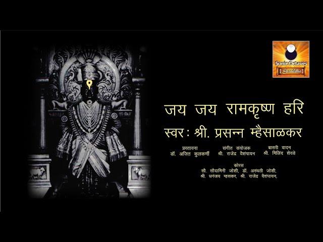 Jai Jai Ram Krishna Hari | Varkari Sampraday Popular Bhajan