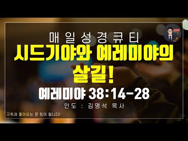 매일성경 [말씀 묵상 큐티 #렘] 예레미야 38장 14~28절