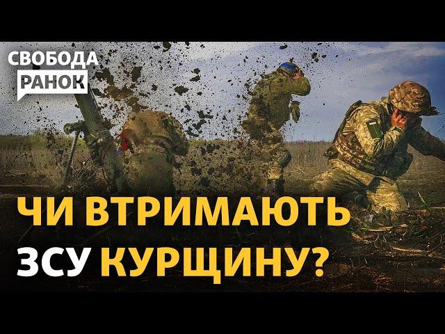 ЗСУ можуть втратити території на Курщині? Там вже солдати КНДР? | Cвобода.Ранок