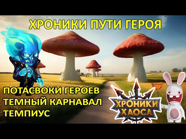 Потасовки героев. Темный карнавал. Темпиус Хроники Пути Героя #Ивенты_ХроникиХаоса