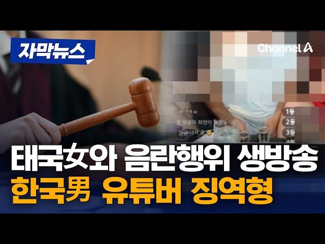 [자막뉴스] 태국 여성들과 음란행위 유튜브로 생방송…결국 징역 / 채널A