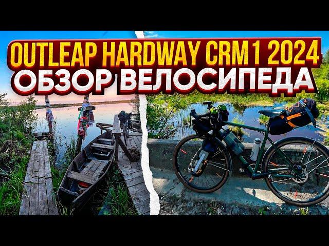 Outleap Hardway CRM1 2024. Обзор велосипеда.