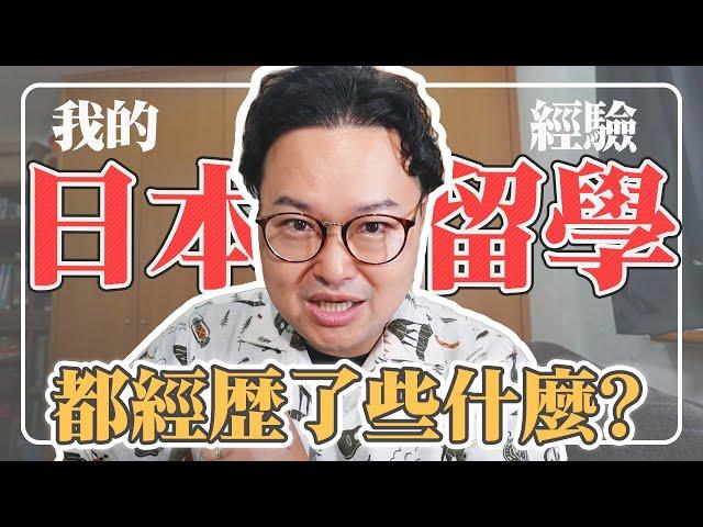 去日本留學真的很難？我的日語學校與專門學校經驗分享《哈囉阿倫》