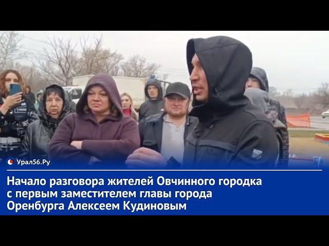 Начало разговора жителей Овчинного городка с первым заместителем главы города Оренбурга