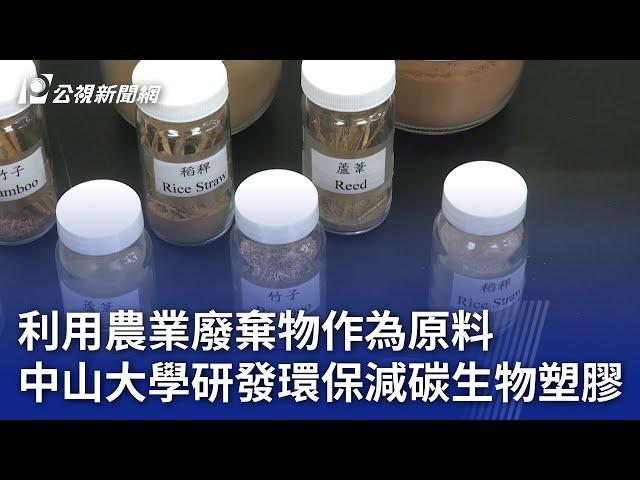 利用農業廢棄物作為原料 中山大學研發環保減碳生物塑膠｜20250113 公視晚間新聞