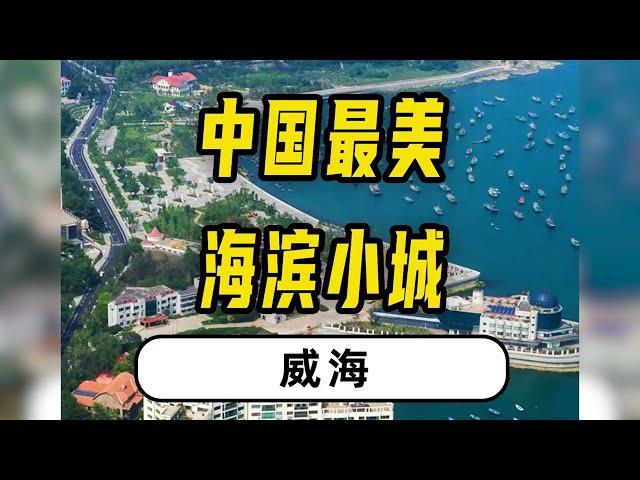 中国最美海滨城市，安逸到让人舍不得离开