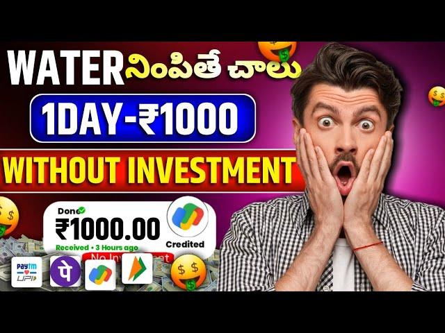 Water నింపితే చాలు ₹1000|Money earning apps telugu|How to earn money online telugu|New earning apps