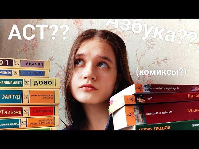 Битва титанов||АСТ или Азбука— что выберешь ты?