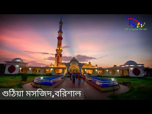 বরিশালের বিখ্যাত দর্শনীয় স্থান গুটিয়া মসজিদ । Gutiya Mosjid Barisal RS Tv