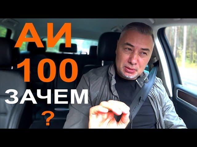 ТЕСТ БЕНЗИНА АИ-100 - обзор Александра Михельсона