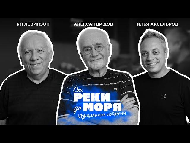 Подкаст "От реки до моря" | Илья Аксельрод, Ян Левинзон и Александр Дов. (Выпуск 8)