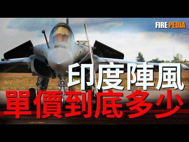 9000億買36架陣風，印度到底虧不虧？為什麼印度要花這麼多錢買法國飛機？陣風到底多少錢一架|火力君|軍事|印巴
