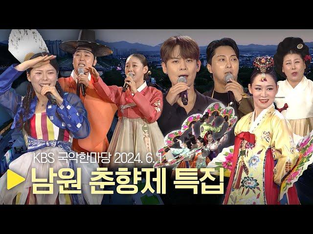 KBS 국악한마당 [남원 춘향제 특집] 2024년 6월 1일 / 1507회