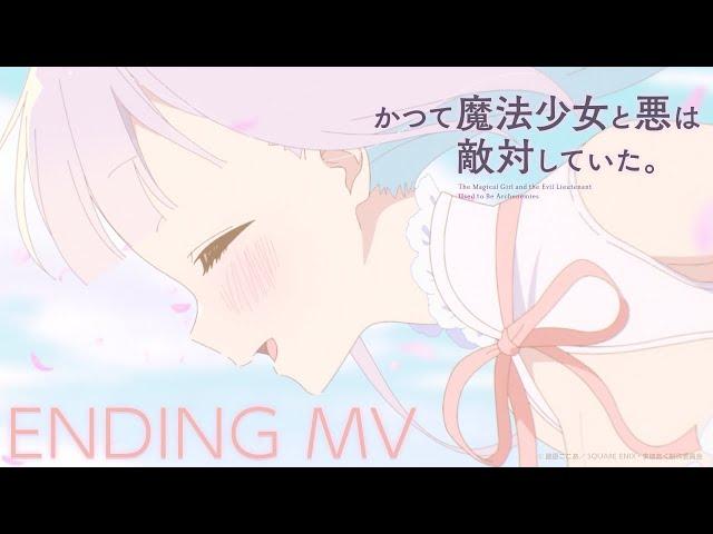 【フルEDMV】いつも二人がいいね / ミラ&深森白夜（CV.小野友樹&中原麻衣）TVアニメ『かつて魔法少女と悪は敵対していた。』