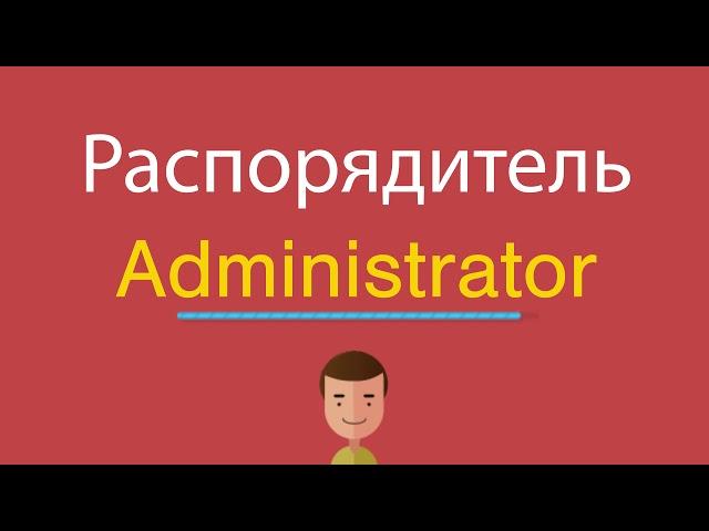 Распорядитель по-английски