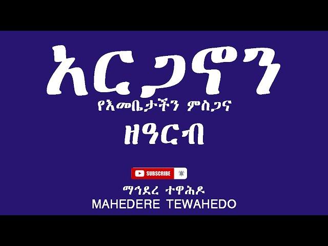 አርጋኖን የእመቤታችን ምስጋና ዘዓርብ