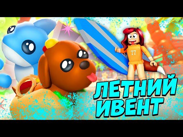 Летний ИВЕНТ Адопт Ми Роблокс! Обнова Adopt Me Roblox