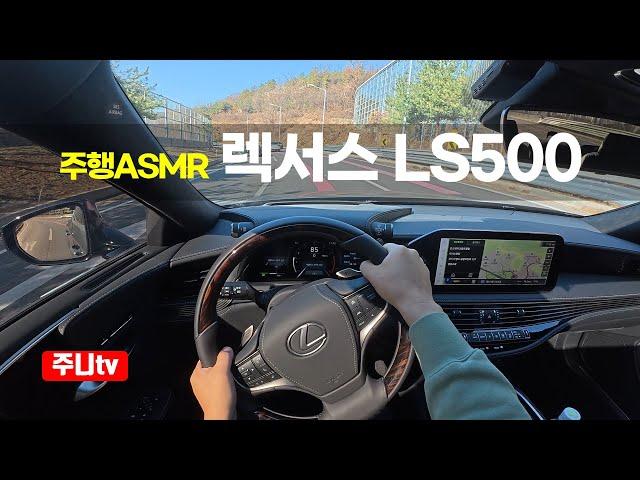 (주행ASMR) 렉서스 LS500 AWD 1인칭 주간주행, 2024 Lexus LS500 AWD POV drive