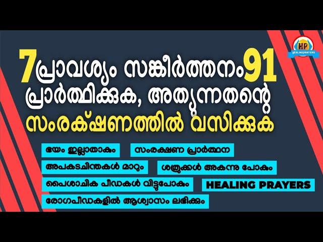 പൈശാചികപീഡനത്തിൽനിന്നും പെട്ടെന്ന് മോചനംലഭിക്കാൻ 7പ്രാവശ്യം സങ്കീർത്തനം91വിശ്വാസത്തോടെ പ്രാർത്ഥിക്കൂ