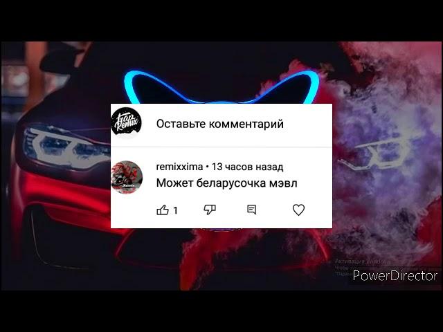 белорусочка(remix от мишы)