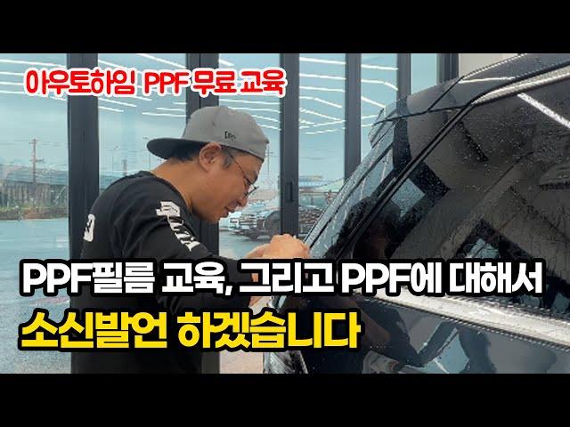 PPF 교육에 대해서, 그리고 PPF 필름 관리에 대해서 소신발언 하겠습니다