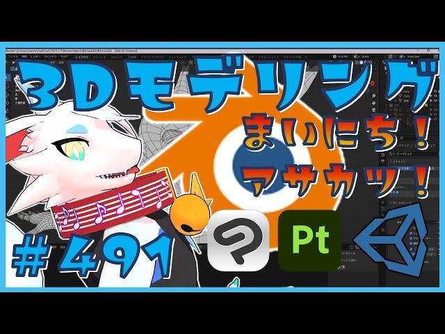 【 #朝活 blender 】 毎朝3Dモデリング作業！第491回目　ケモノ系猫ドラゴンVtuberが雑談しながらVRChatとかVRMアバターを作るよ/とのおたま　#blender #3dモデリング