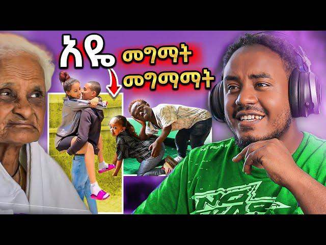  ብዙዎችን ያስቆጣው የጥንዶቹ የአደባባይ ድርጊት እና የእማማ ዝናሽ አፍቃሪ | Habesha Couple - ድንቅ ልጆች | Seifu on EBS