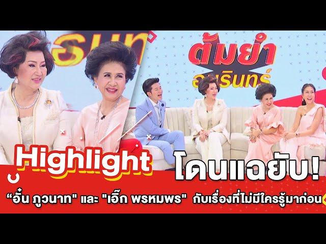 ต้มยำอมรินทร์ EP.227 - อั๋น ภูวนาท & เอิ๊ก พรหมพร โดนแฉยับ! เรื่องที่ไม่มีใครรู้มาก่อน [Highlight]