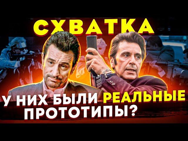 Детектив и Уголовник пьют вместе кофе. Реальная история фильма «Схватка» Heat 1995.