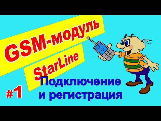 GSM модуль Starline  | Установка и регистрация