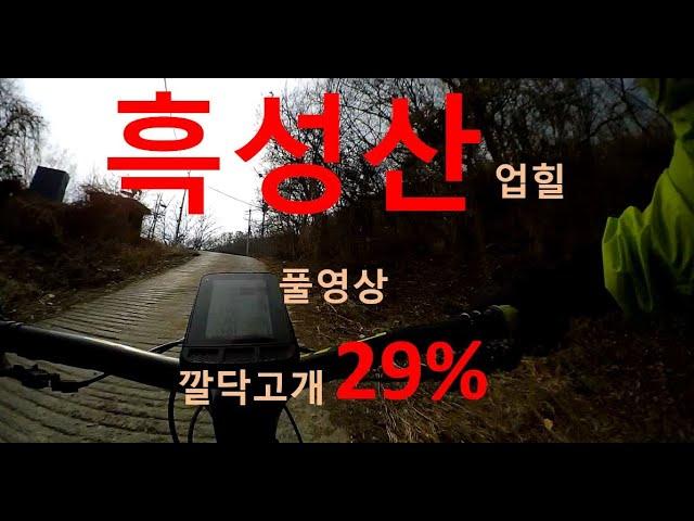 흑성산 업힐 풀버젼 정보입히기 테스트영상