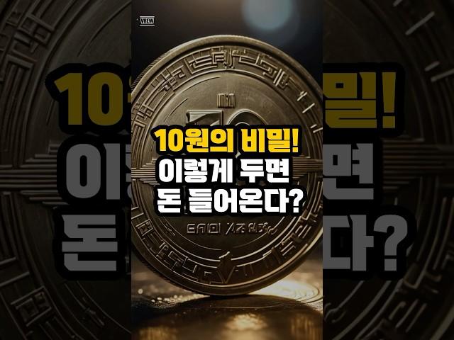 10원의 비밀! 이렇게 두면 돈이 들어온다?!