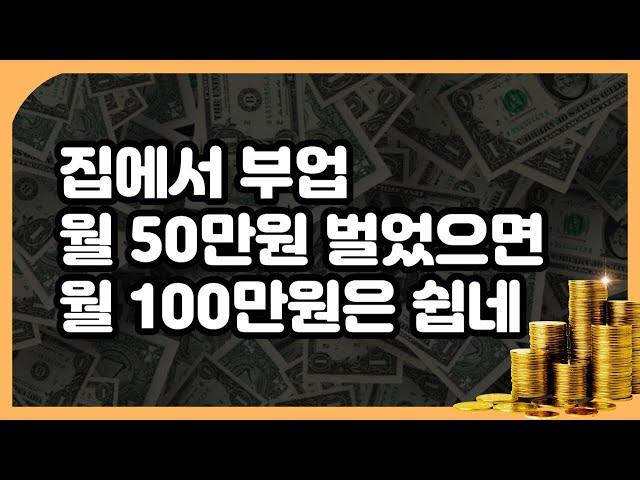 집에서 부업으로 월50만원 성공했으면 쉽게 월 100만원 만드는 방법