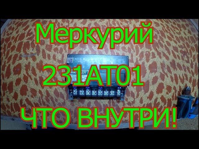 Меркурий  231ат01 разбираем электросчётчик. Что внутри.