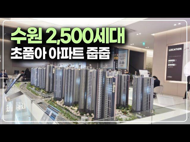 서울 강남 30분대 수원 2500세대 브랜드타운 초품아 아파트 줍줍