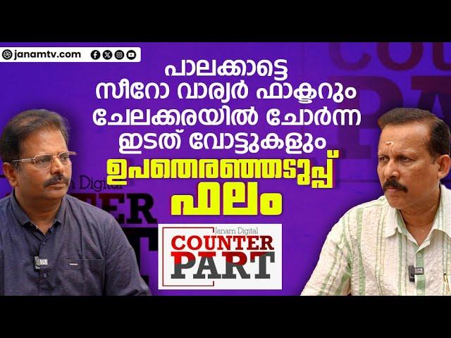 പാലക്കാട്ടെ സീറോ വാര്യർ ഫാക്ടർ, ചേലക്കരയിൽ ചോർന്ന ഇടതുവോട്ട്, ഉപതെരഞ്ഞെടുപ്പ് ഫലം | COUNTER PART- 03