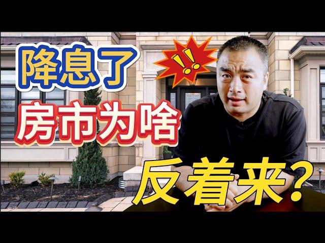 降息了，为什么房市不升反降？！ #加拿大房地产 #加拿大房价 #加拿大生活