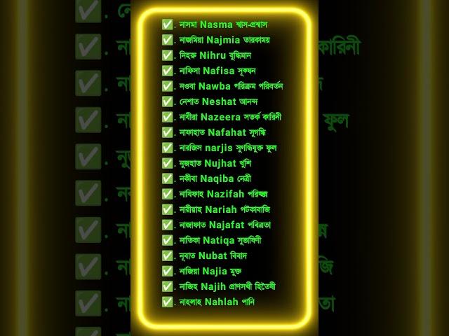 N বা ন দিয়ে মেয়েদের ইসলামি নাম।N diye meyeder Islamic nam