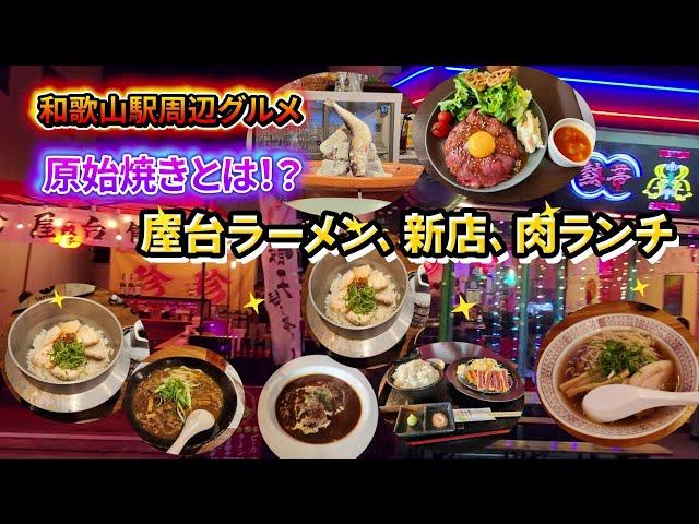 [Wakayama gourmet] Primitive grilling!? Introducing Arochi's new restaurant near Wakayama Station
